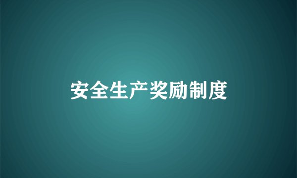 安全生产奖励制度