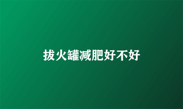 拔火罐减肥好不好
