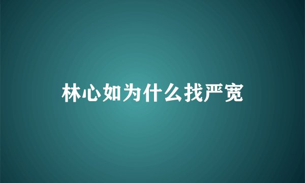 林心如为什么找严宽