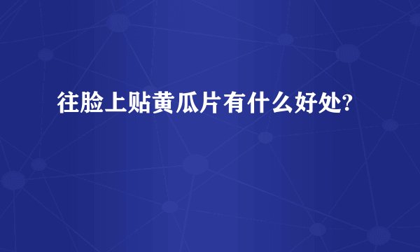 往脸上贴黄瓜片有什么好处?