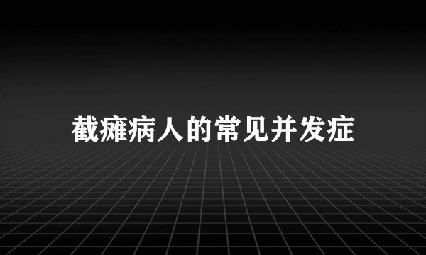 截瘫病人的常见并发症