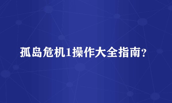 孤岛危机1操作大全指南？