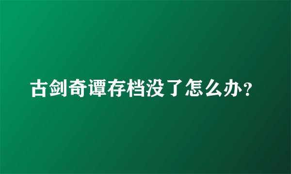 古剑奇谭存档没了怎么办？