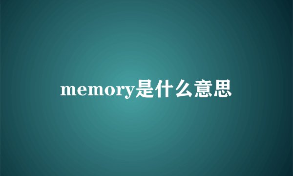 memory是什么意思