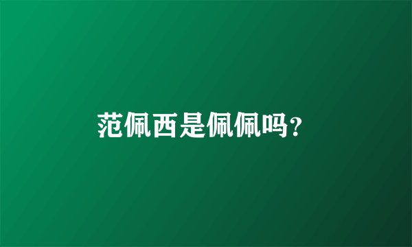 范佩西是佩佩吗？