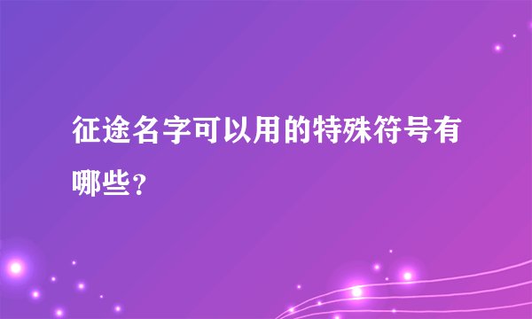 征途名字可以用的特殊符号有哪些？