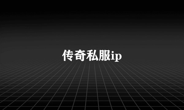 传奇私服ip