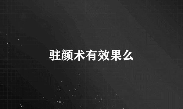 驻颜术有效果么