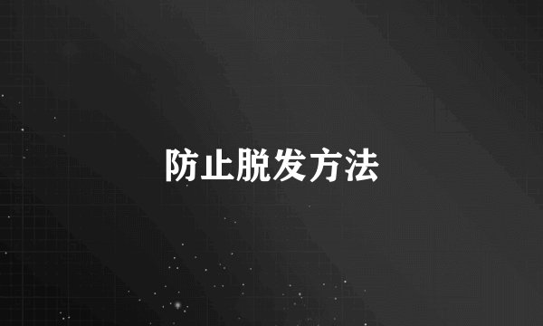 防止脱发方法