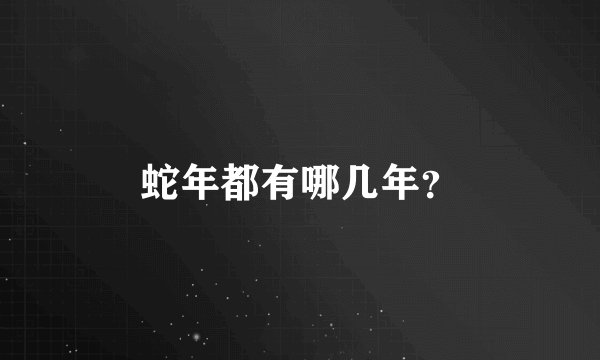 蛇年都有哪几年？