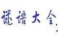 大丰收打一字谜底