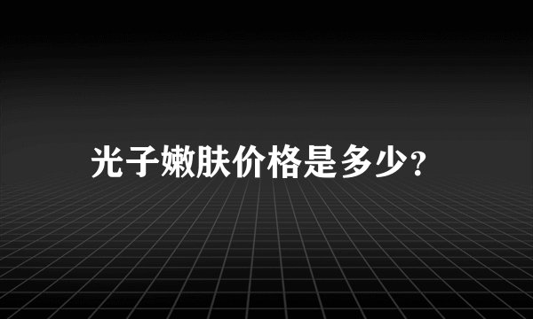 光子嫩肤价格是多少？