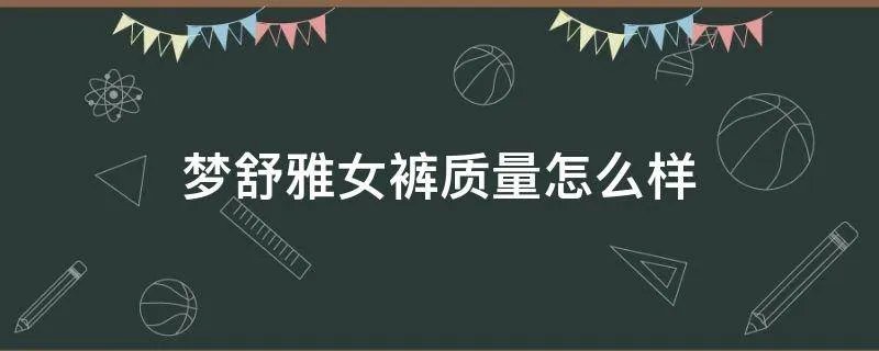 梦舒雅女裤质量怎么样