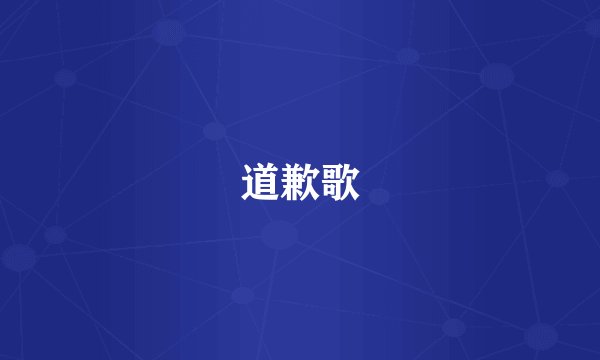 道歉歌