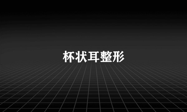 杯状耳整形