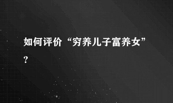 如何评价“穷养儿子富养女”？