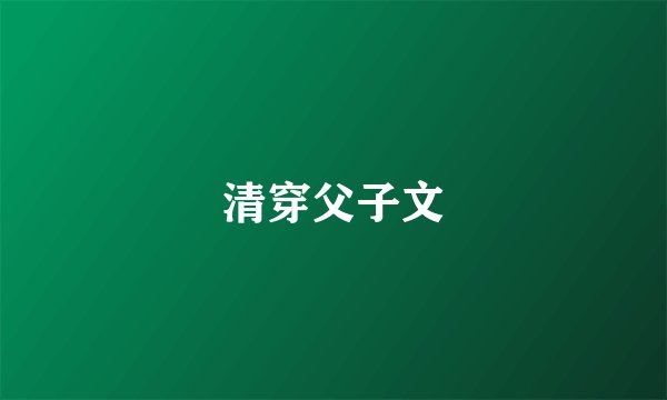 清穿父子文