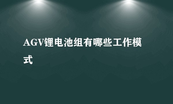 AGV锂电池组有哪些工作模式