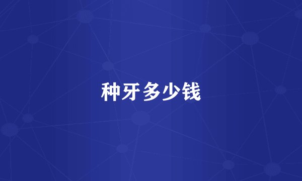 种牙多少钱