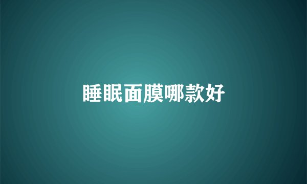 睡眠面膜哪款好