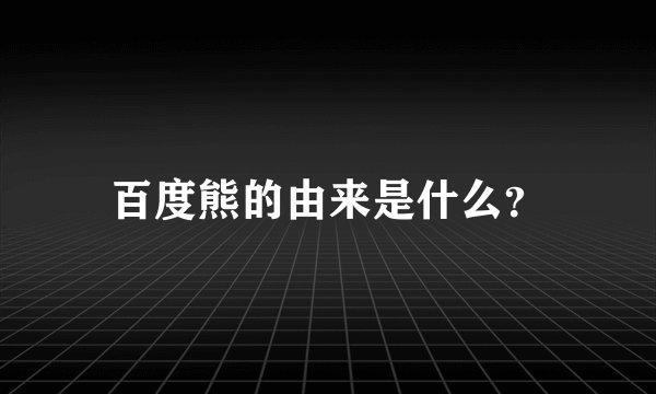 百度熊的由来是什么？