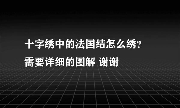 十字绣中的法国结怎么绣？ 需要详细的图解 谢谢