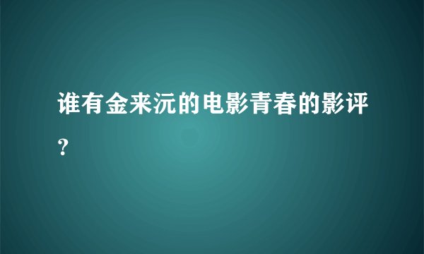 谁有金来沅的电影青春的影评?