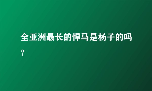 全亚洲最长的悍马是杨子的吗？