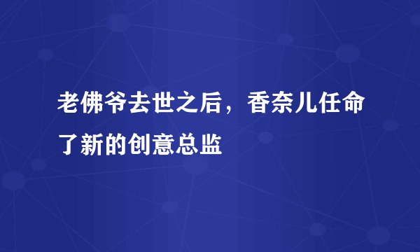 老佛爷去世之后，香奈儿任命了新的创意总监