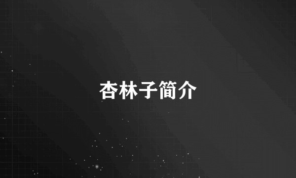 杏林子简介