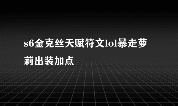s6金克丝天赋符文lol暴走萝莉出装加点