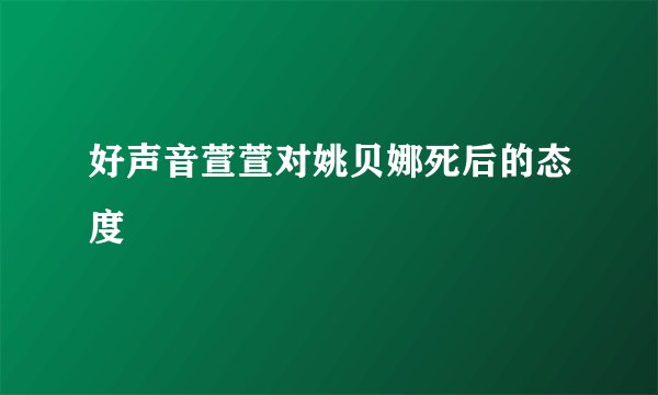 好声音萱萱对姚贝娜死后的态度