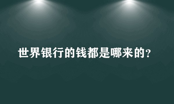 世界银行的钱都是哪来的？