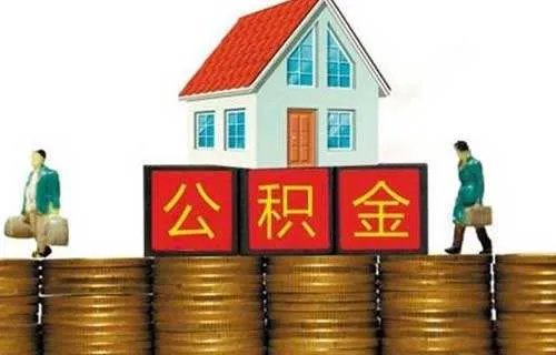 盐城市住房公积金有哪些查询办法