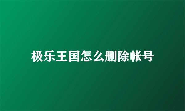 极乐王国怎么删除帐号