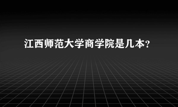 江西师范大学商学院是几本？