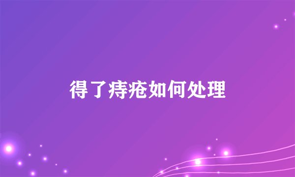 得了痔疮如何处理