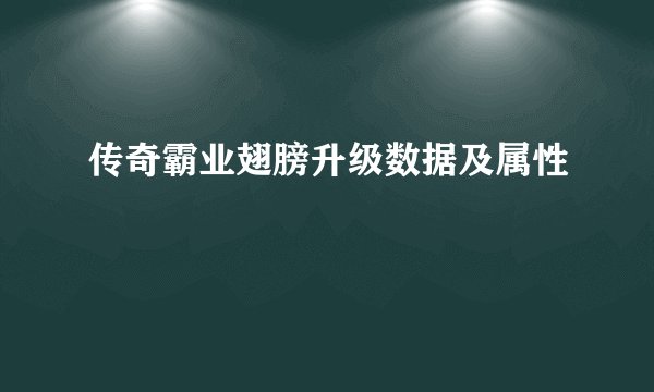 传奇霸业翅膀升级数据及属性