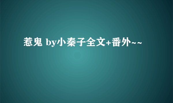 惹鬼 by小秦子全文+番外~~