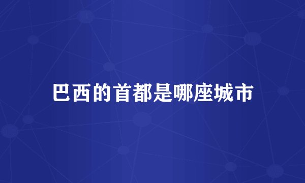 巴西的首都是哪座城市