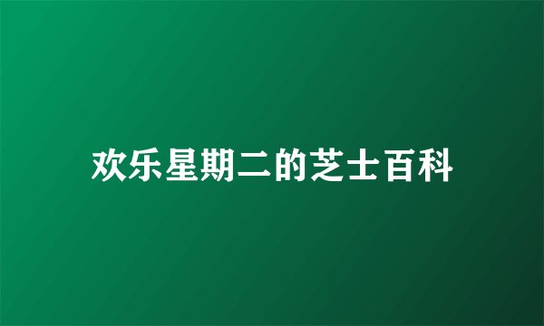欢乐星期二的芝士百科