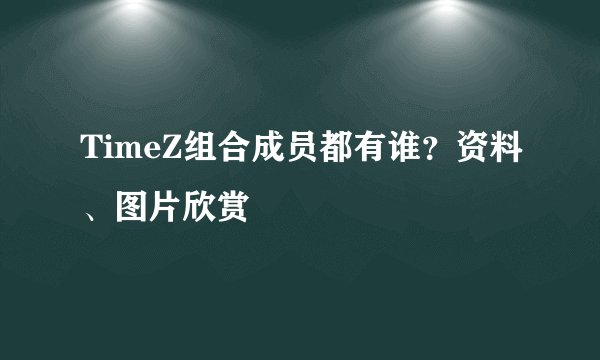 TimeZ组合成员都有谁？资料、图片欣赏