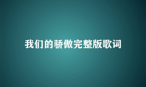 我们的骄傲完整版歌词
