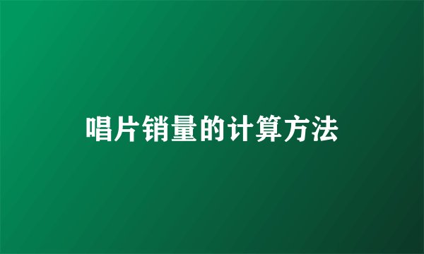 唱片销量的计算方法