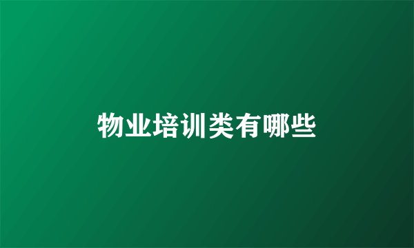 物业培训类有哪些