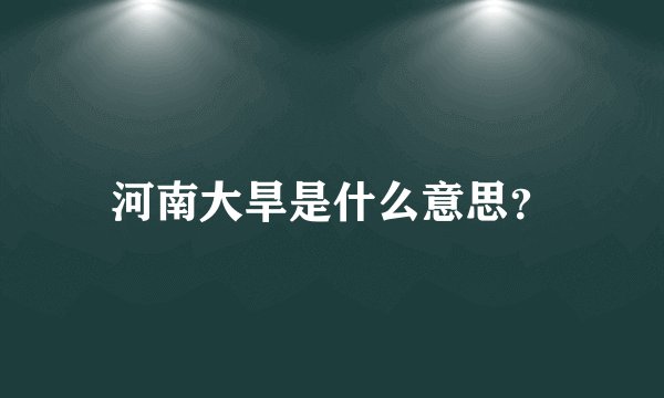 河南大旱是什么意思？