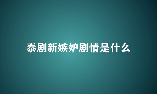泰剧新嫉妒剧情是什么