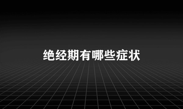 绝经期有哪些症状