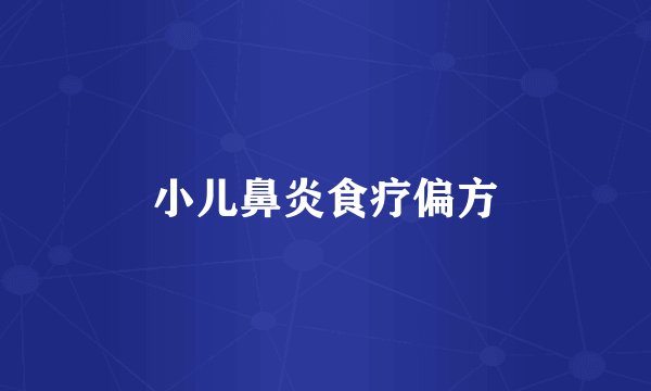 小儿鼻炎食疗偏方