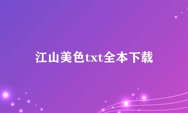 江山美色txt全本下载